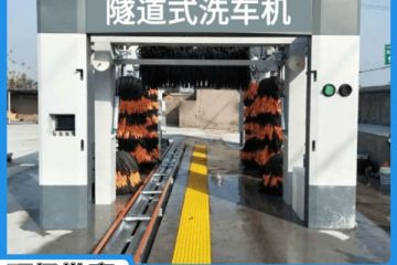 高郵隧道式全自動洗車機大概多少錢[隆茂鑫晟]
